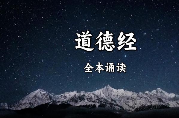 道德经全文朗诵版